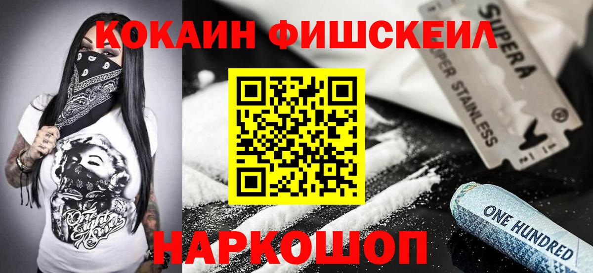 Кокаин FishScale Сосновый Бор